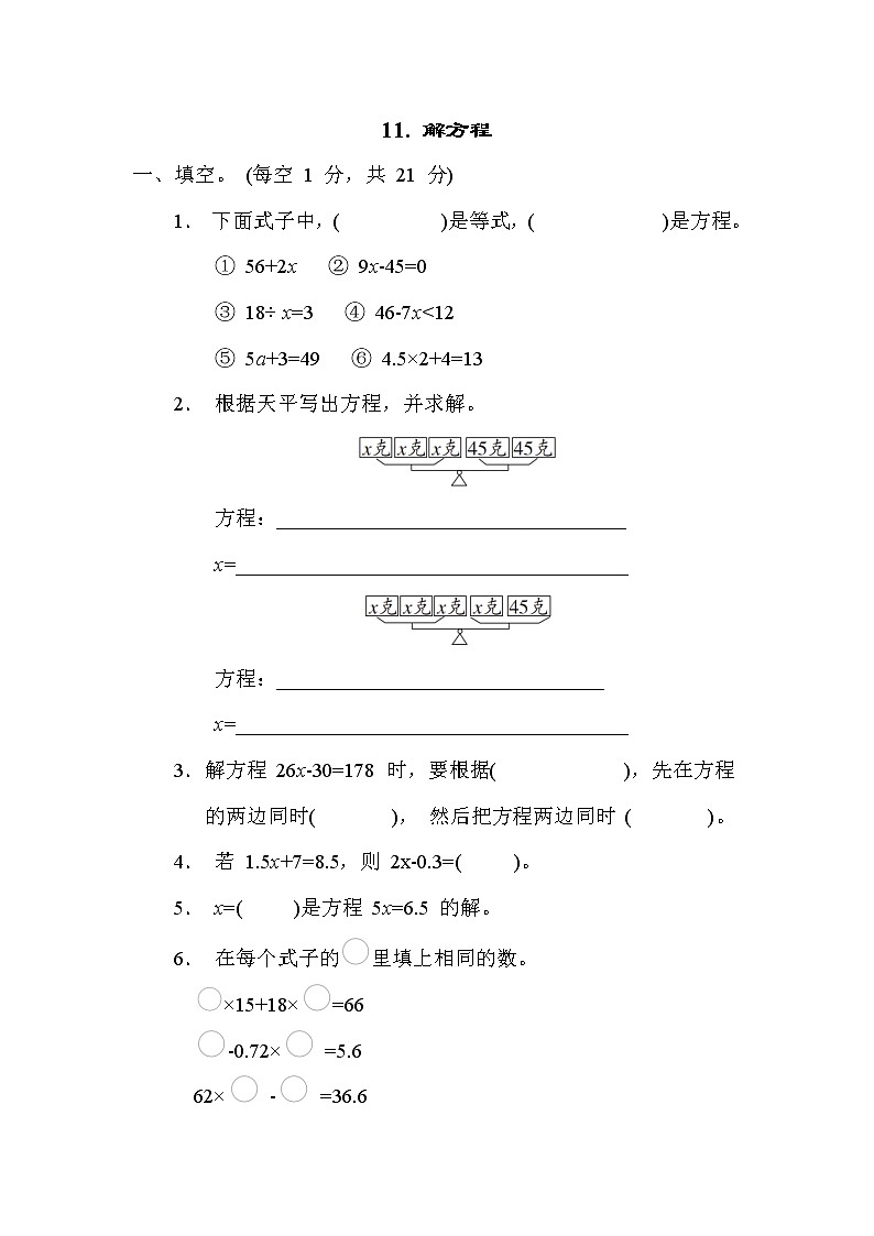 冀教版五年级数学上册期末复习知识核心考点---11. 解方程 试卷01