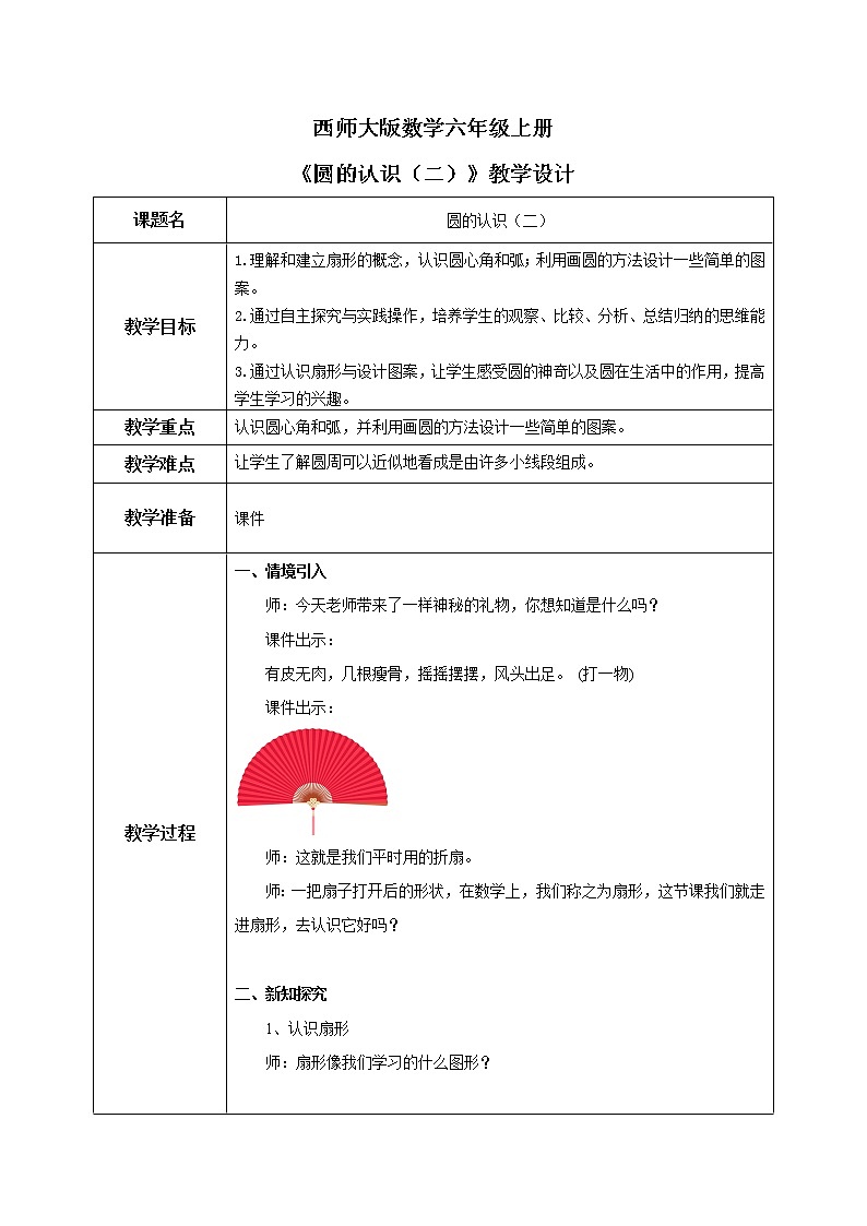 西师大版数学六上2.2《圆的认识2》课件+教案01