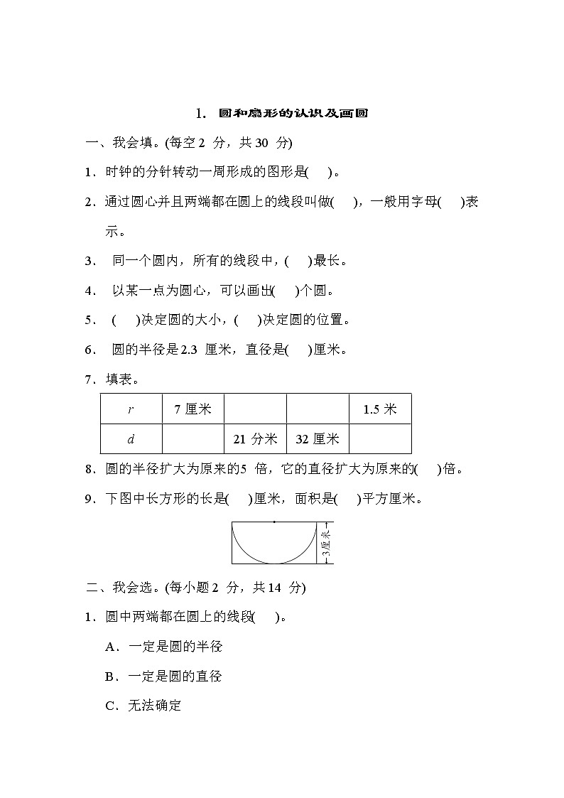 冀教版六年级数学上册期末复习知识核心考点---1. 圆和扇形的认识及画圆第1页