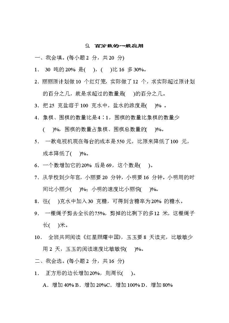 冀教版六年级数学上册期末复习知识核心考点---9. 百分数的一般应用第1页