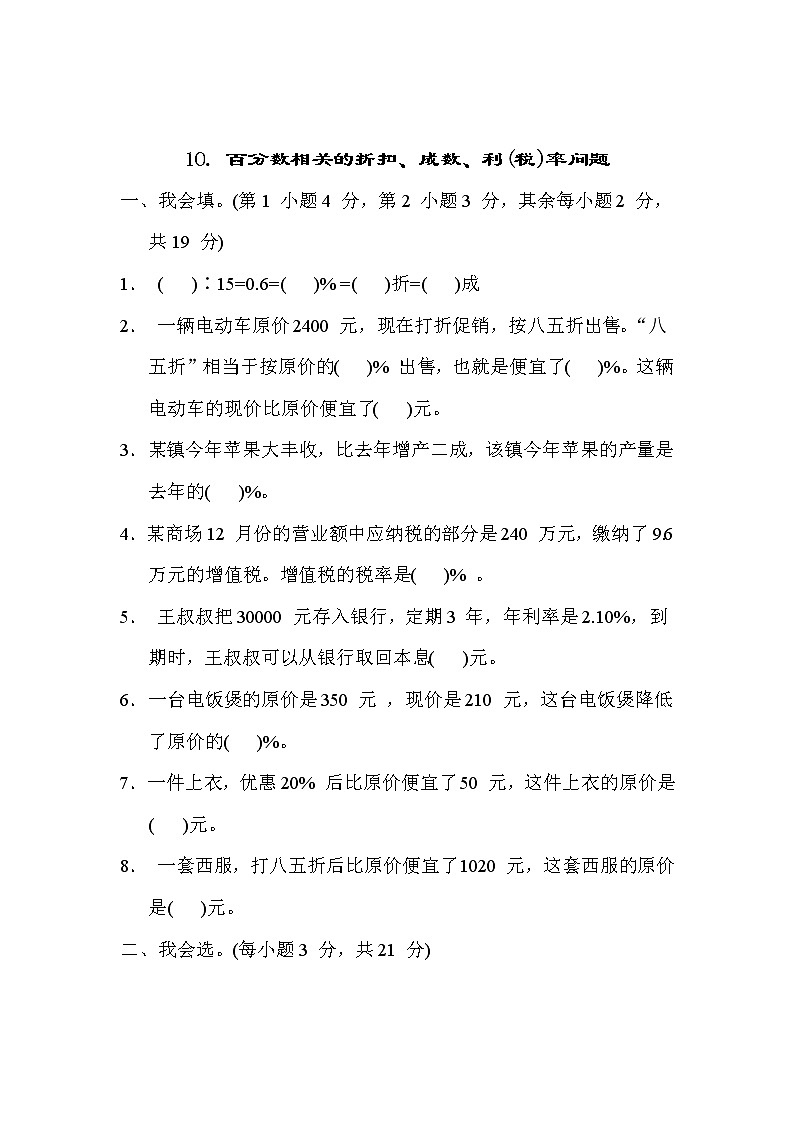 冀教版六年级数学上册期末复习知识核心考点---10. 百分数相关的折扣、成数、利(税)率问题第1页