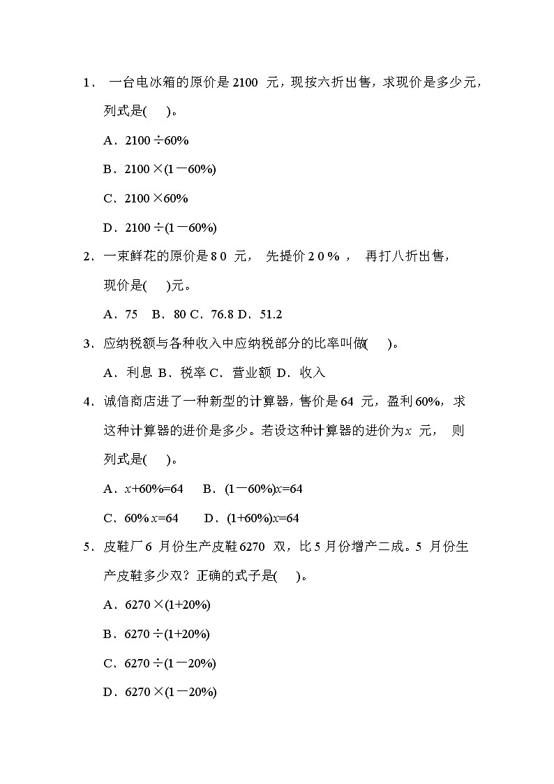 冀教版六年级数学上册期末复习知识核心考点---10. 百分数相关的折扣、成数、利(税)率问题第2页