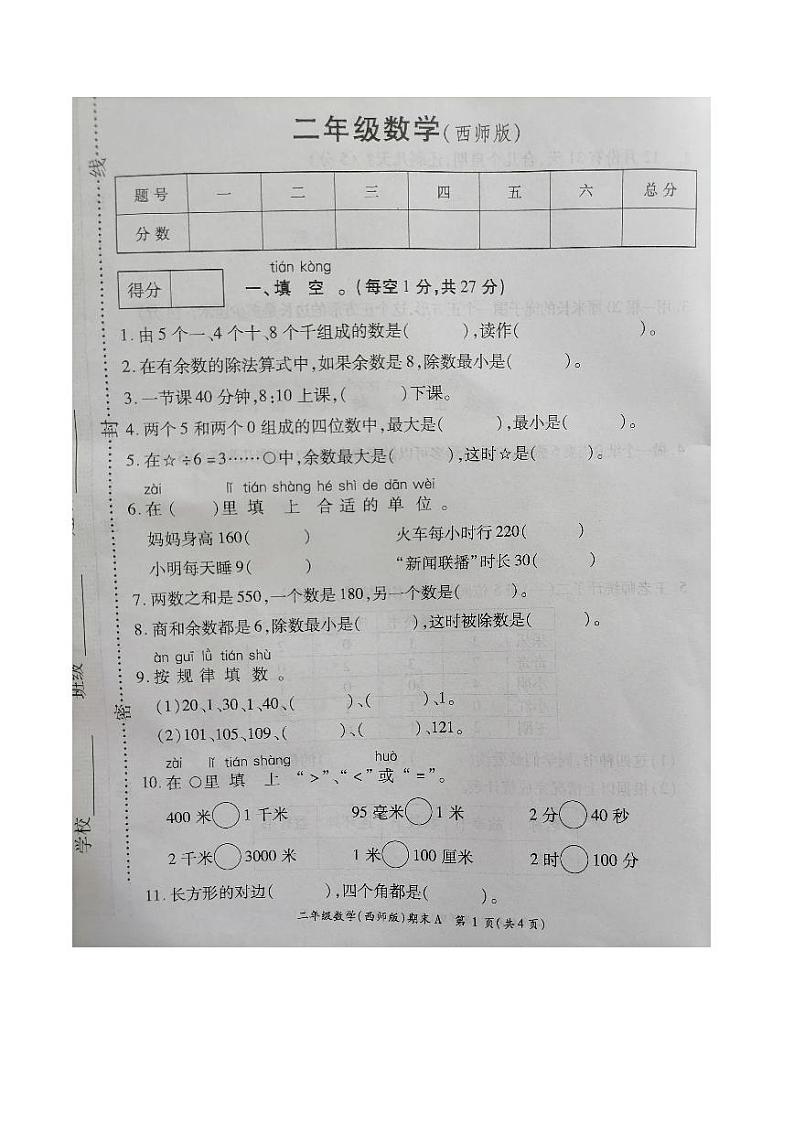 2021-2022学年重庆市渝北区二年级下学期期末数学质量检测卷（无答案）第1页
