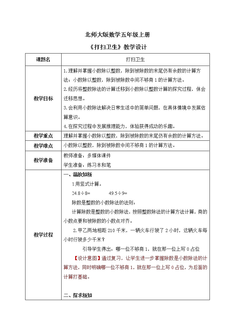 北师大五上1.2《打扫卫生》课件+教学设计01