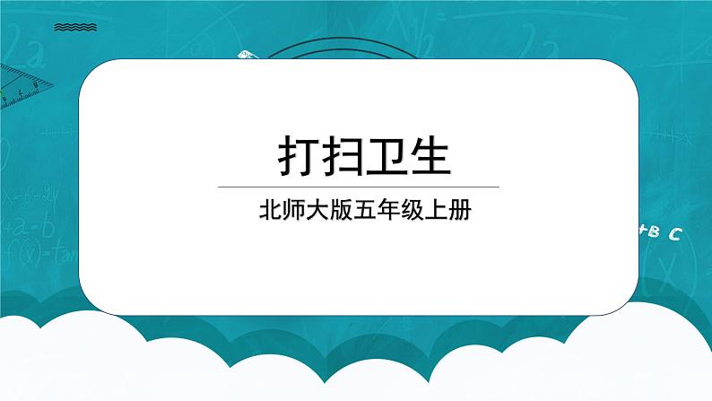 北师大五上1.2《打扫卫生》课件+教学设计01