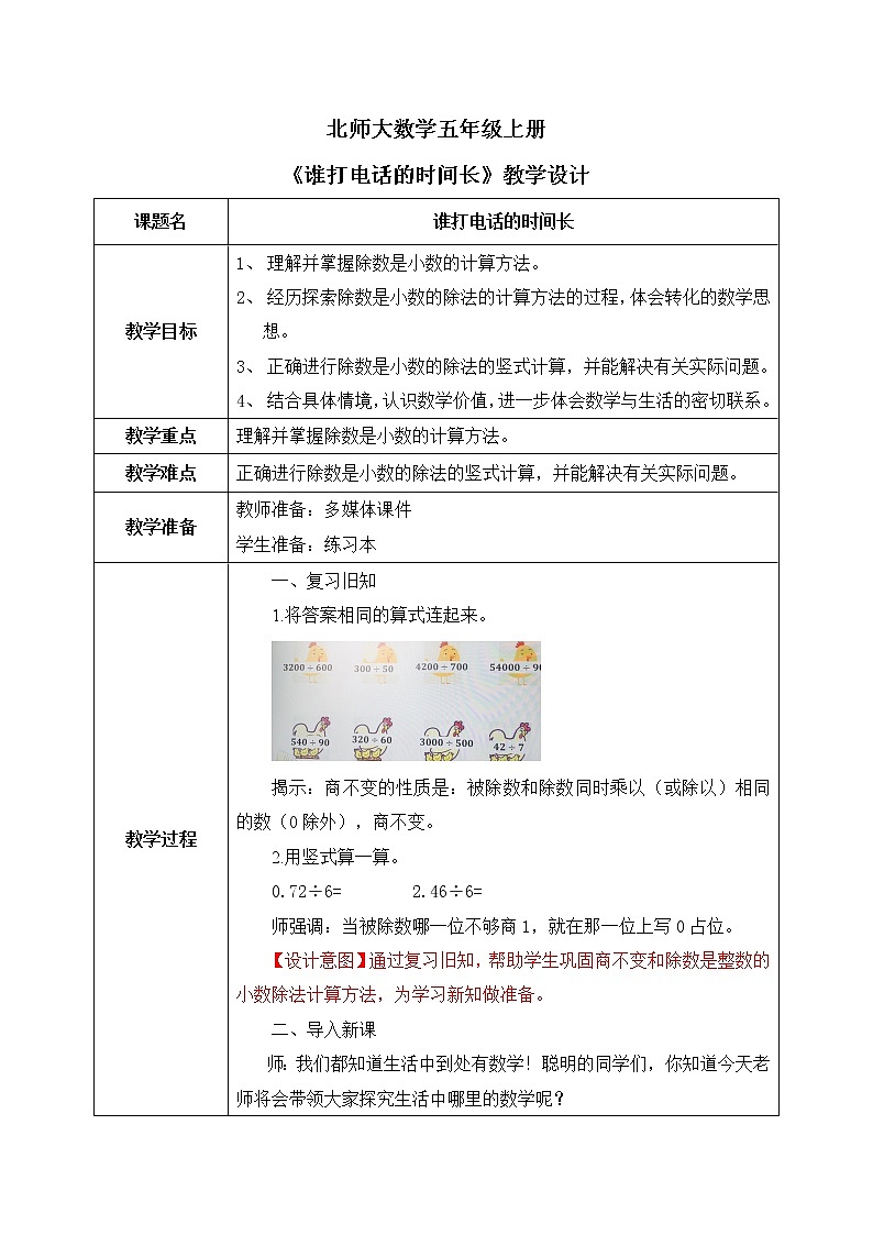 北师大五上1.3《谁打电话的时间长》教学设计第1页