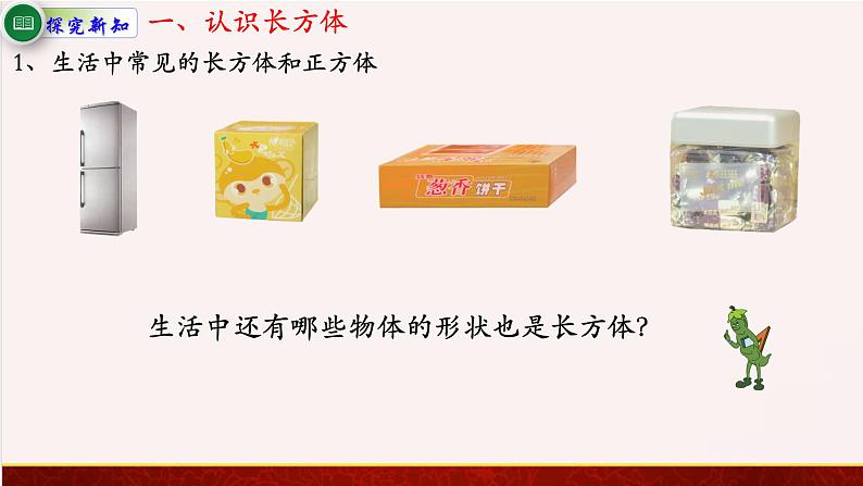 【精品课件】1.1长方体和正方体的认识-苏教版六年级上册数学精品课件03