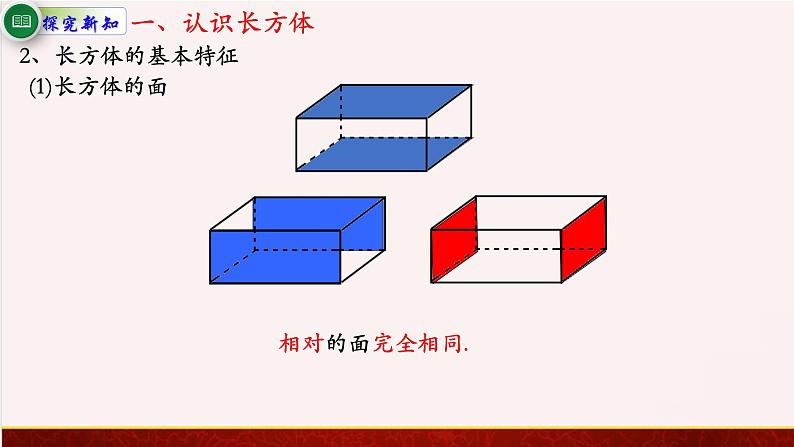 【精品课件】1.1长方体和正方体的认识-苏教版六年级上册数学精品课件05