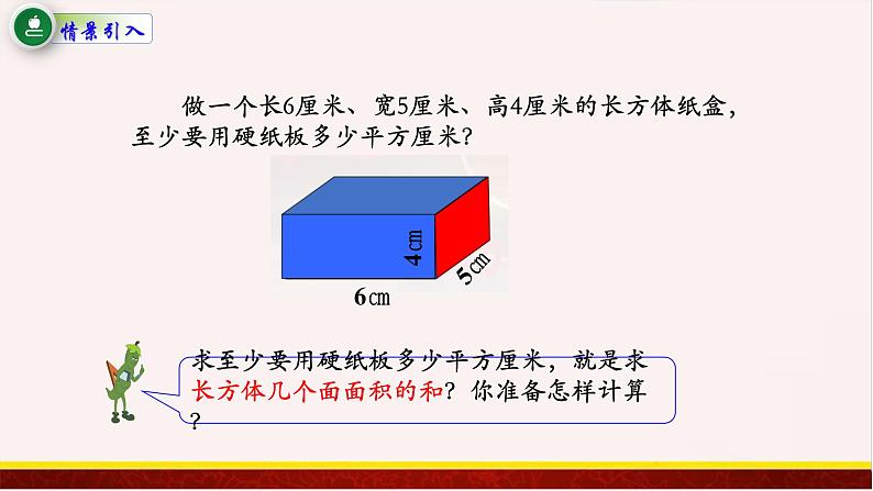 【精品课件】1.3长方体和正方体的表面积-苏教版六年级上册数学精品课件02