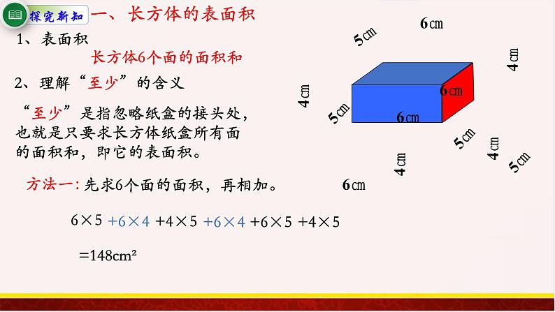 【精品课件】1.3长方体和正方体的表面积-苏教版六年级上册数学精品课件03