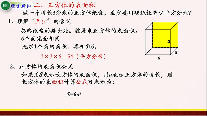 【精品课件】1.3长方体和正方体的表面积-苏教版六年级上册数学精品课件06