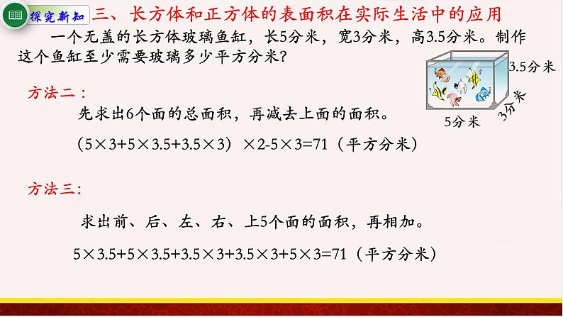 【精品课件】1.3长方体和正方体的表面积-苏教版六年级上册数学精品课件08