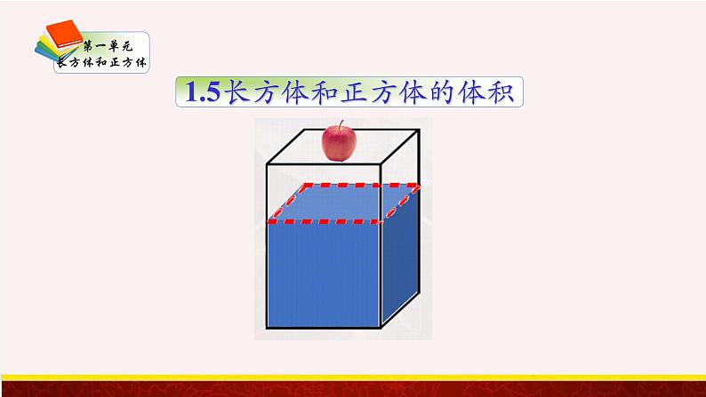 【精品课件】1.5长方体和正方体的体积-苏教版六年级上册数学精品课件第1页