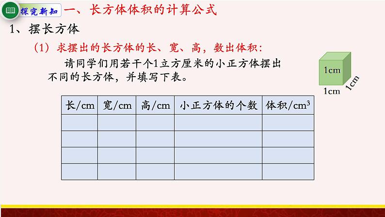 【精品课件】1.5长方体和正方体的体积-苏教版六年级上册数学精品课件第4页