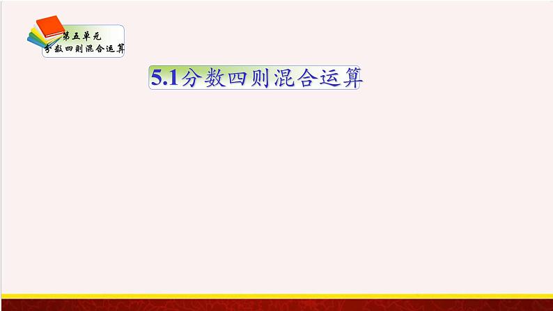 【精品课件】5.1分数四则混合运算-苏教版六年级上册数学精品课件第1页