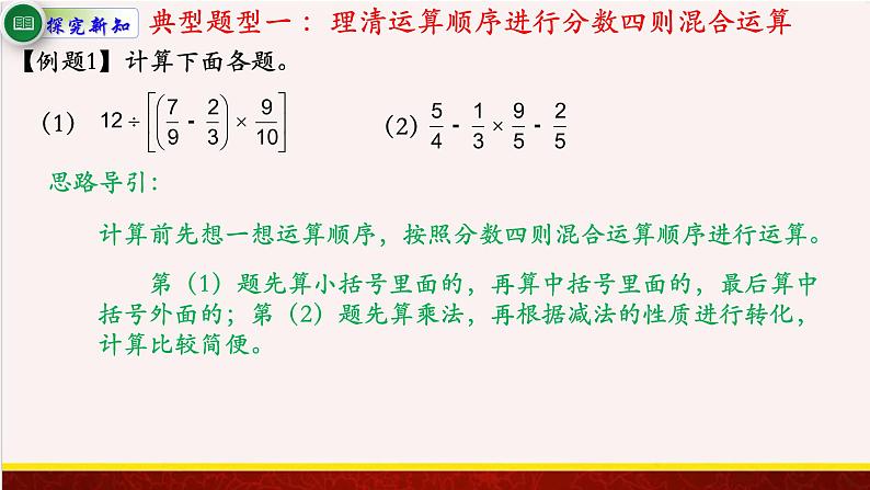 【精品课件】5.1分数四则混合运算-苏教版六年级上册数学精品课件第8页