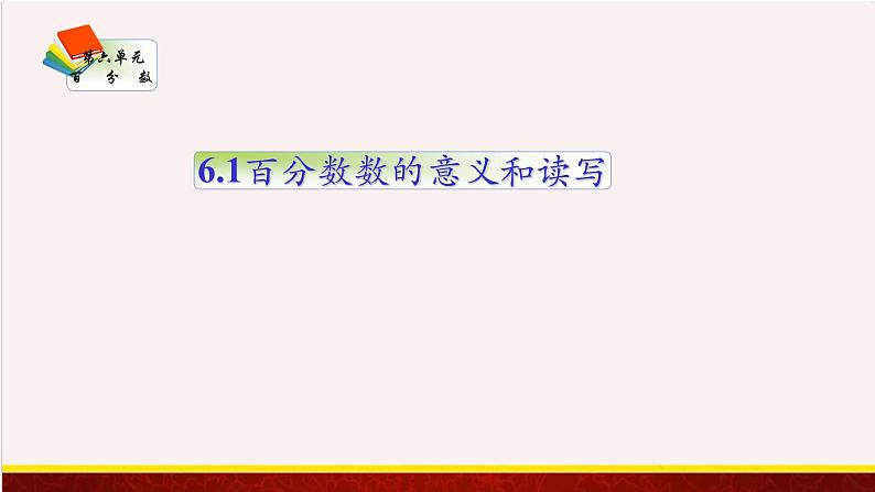 【精品课件】6.1百分数数的意义和读写-苏教版六年级上册数学精品课件01