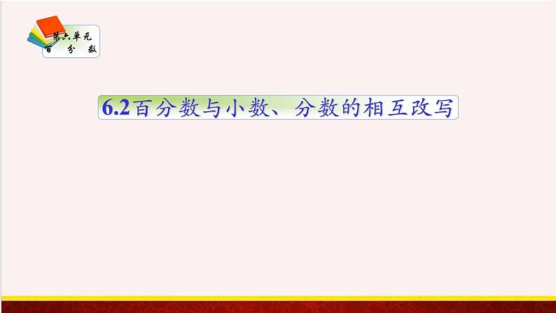 【精品课件】6.2百分数与小数、分数的相互改写-苏教版六年级上册数学精品课件第1页