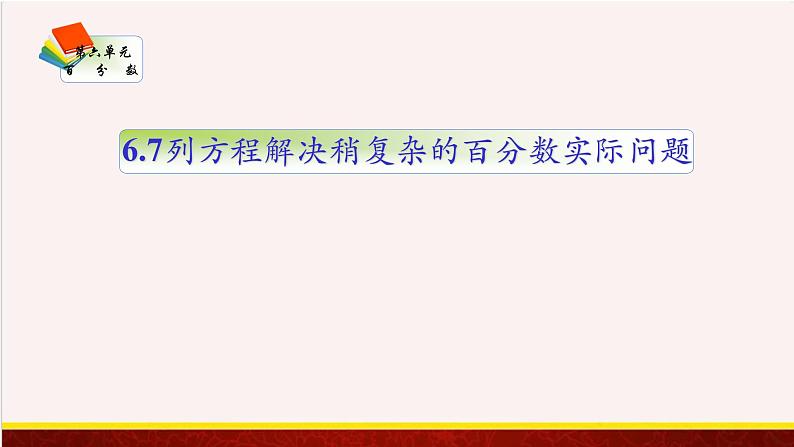 【精品课件】6.7列方程解决稍复杂的百分数实际问题-苏教版六年级上册数学精品课件第1页