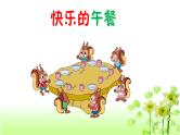 【精创课件】小学数学一年级上册1.5 快乐的午餐-教学课件（北师大版）