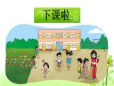 【精创课件】小学数学一年级上册2.2 下课啦-教学课件（北师大版）