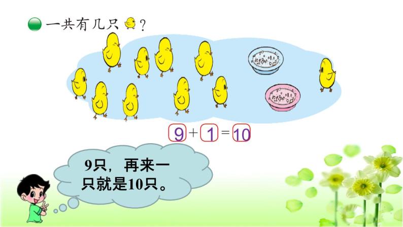 【精创课件】小学数学一年级上册3.9 小鸡吃食-教学课件（北师大版）03