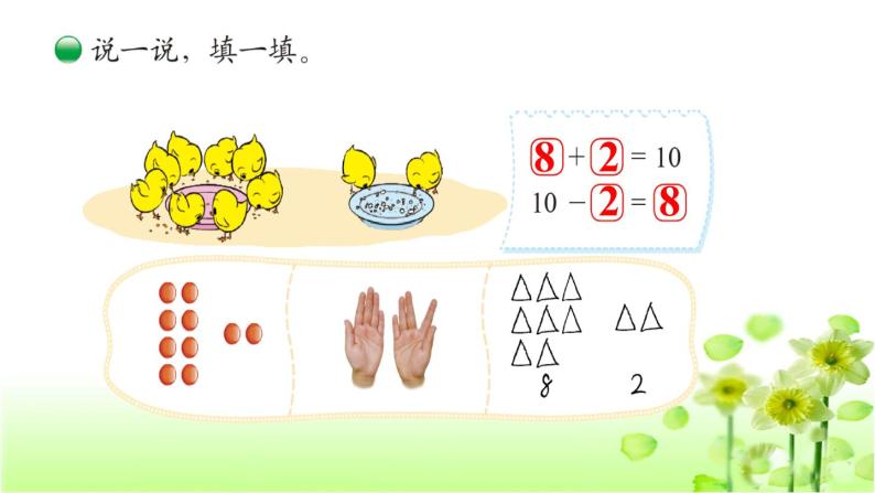 【精创课件】小学数学一年级上册3.9 小鸡吃食-教学课件（北师大版）04