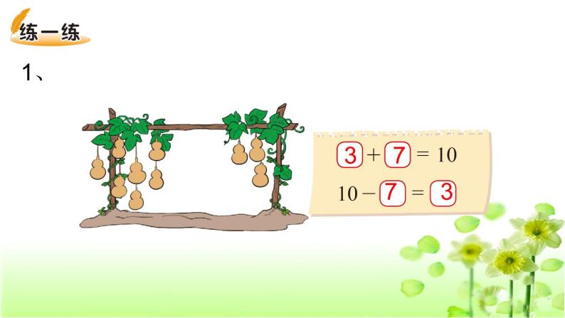【精创课件】小学数学一年级上册3.9 小鸡吃食-教学课件（北师大版）06