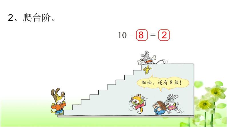 【精创课件】小学数学一年级上册3.9 小鸡吃食-教学课件（北师大版）07