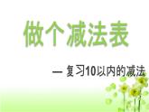 【精创课件】小学数学一年级上册3.13 做个减法表-教学课件（北师大版）