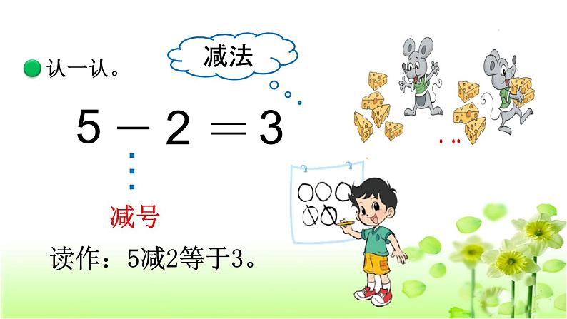 【精创课件】小学数学一年级上册3.2 还剩下多少-教学课件（北师大版）第7页