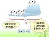 【精創(chuàng)課件】小學(xué)數(shù)學(xué)一年級上冊3.8 可愛的企鵝-教學(xué)課件（北師大版）