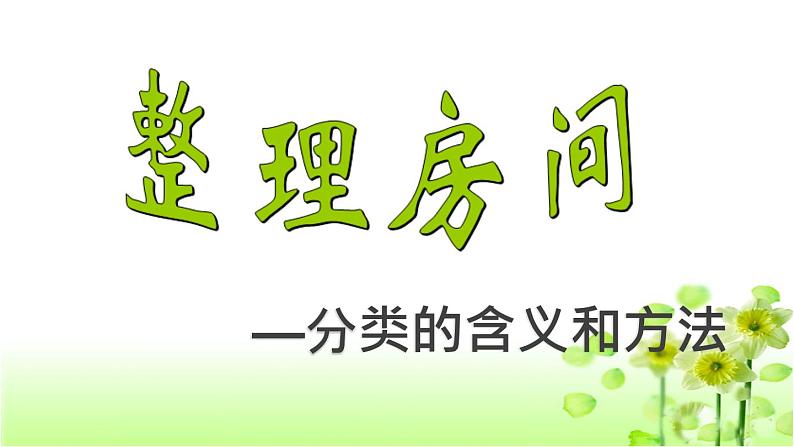 【精创课件】小学数学一年级上册4.1 整理房间-教学课件（北师大版）01