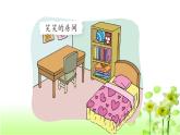 【精創(chuàng)課件】小學數(shù)學一年級上冊4.1 整理房間-教學課件（北師大版）