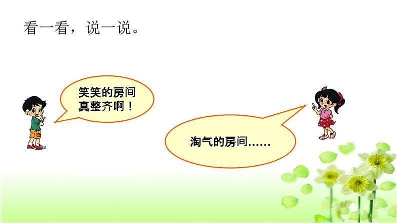 【精创课件】小学数学一年级上册4.1 整理房间-教学课件（北师大版）05