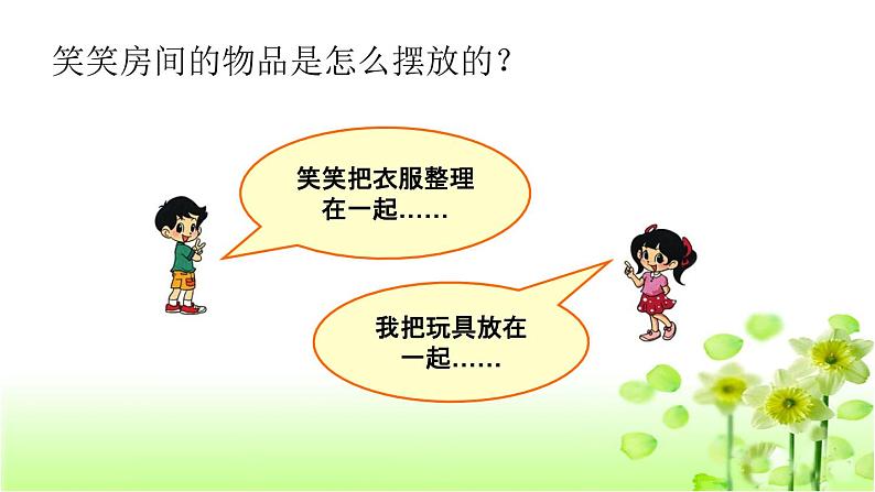 【精创课件】小学数学一年级上册4.1 整理房间-教学课件（北师大版）06