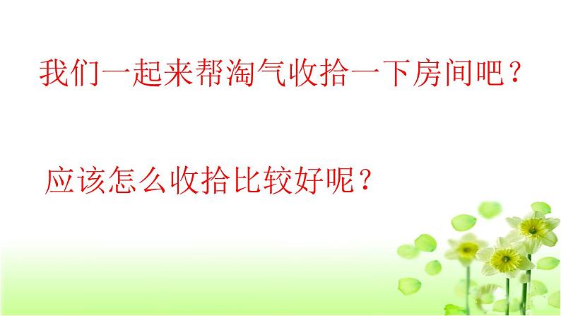 【精创课件】小学数学一年级上册4.1 整理房间-教学课件（北师大版）07