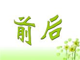 【精创课件】小学数学一年级上册5.1 前后-教学课件（北师大版）