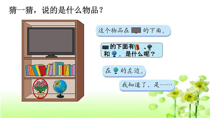 【精创课件】小学数学一年级上册5.4 教室-教学课件（北师大版）05