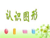 【精創(chuàng)課件】小學(xué)數(shù)學(xué)一年級上冊6.1 認識圖形-教學(xué)課件（北師大版）