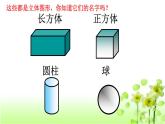 【精創(chuàng)課件】小學(xué)數(shù)學(xué)一年級上冊6.1 認識圖形-教學(xué)課件（北師大版）