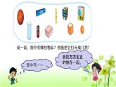 【精創(chuàng)課件】小學(xué)數(shù)學(xué)一年級上冊6.1 認識圖形-教學(xué)課件（北師大版）