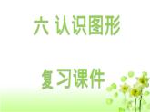 【精創(chuàng)課件】小學(xué)數(shù)學(xué)一年級上冊6.3 認識圖形復(fù)習(xí)課-教學(xué)課件（北師大版）