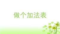 北师大版一年级上册做个加法表教学ppt课件