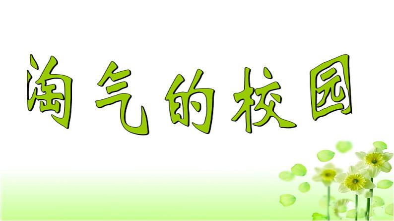 【精创课件】小学数学一年级上册数学好玩 淘气的校园-教学课件（北师大版）01