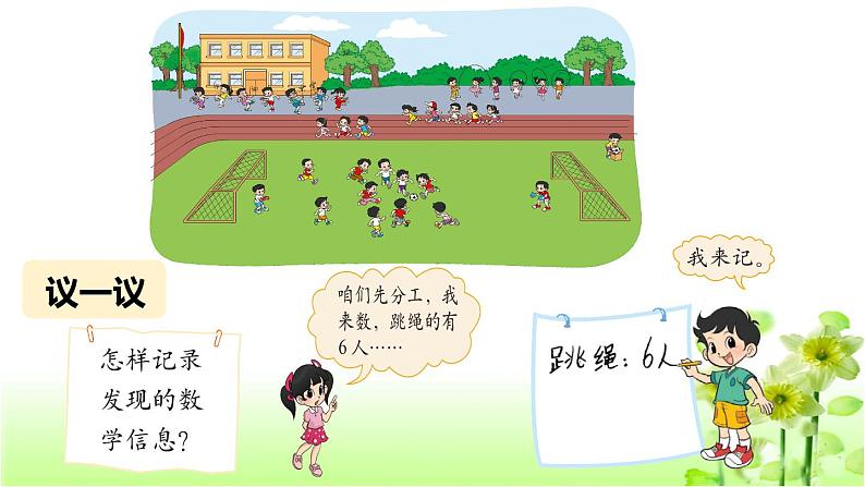 【精创课件】小学数学一年级上册数学好玩 淘气的校园-教学课件（北师大版）03