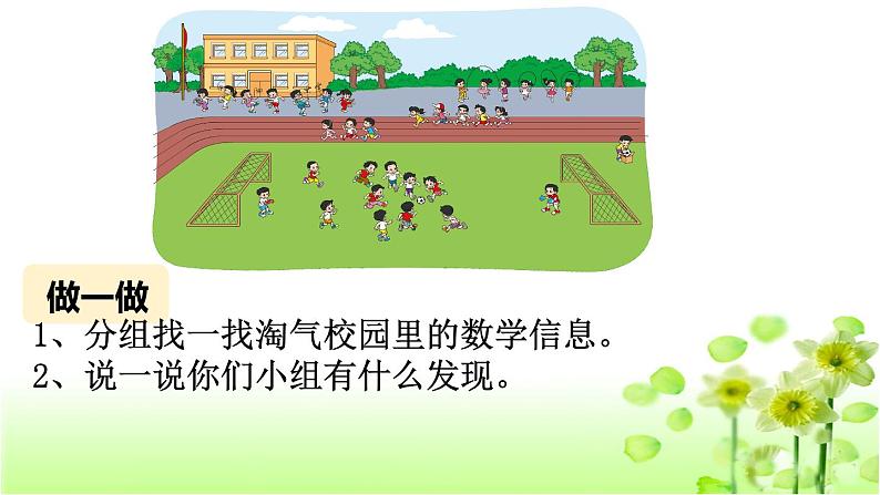 【精创课件】小学数学一年级上册数学好玩 淘气的校园-教学课件（北师大版）04