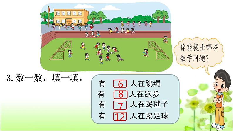 【精创课件】小学数学一年级上册数学好玩 淘气的校园-教学课件（北师大版）05