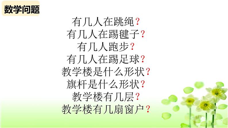 【精创课件】小学数学一年级上册数学好玩 淘气的校园-教学课件（北师大版）07