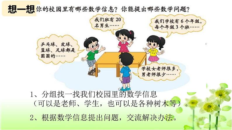 【精创课件】小学数学一年级上册数学好玩 淘气的校园-教学课件（北师大版）08